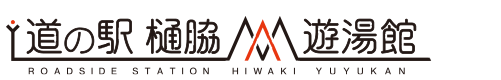 道の駅「樋脇」遊湯館 薩摩川内市樋脇町市比野