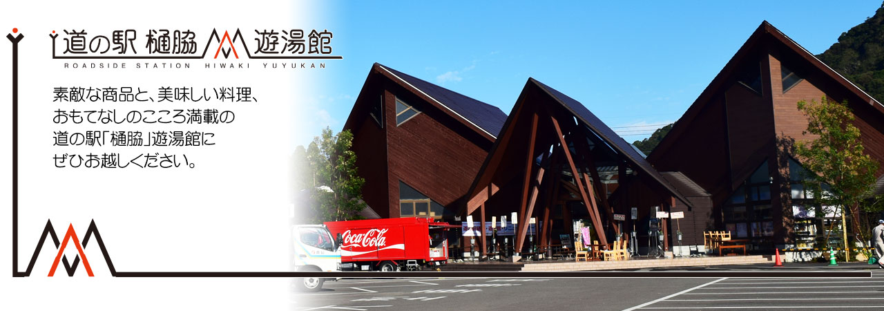 道の駅「樋脇」遊湯館 ご案内の外観