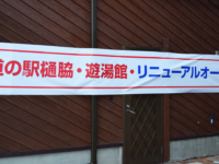 2020年10月19日、道の駅「樋脇」遊湯館リニューアルオープンしました。