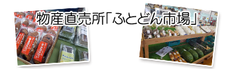 物産直売所「ふとどん市場」の外観