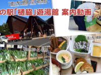 道の駅「樋脇」遊湯館 ご案内動画を投稿しました。
