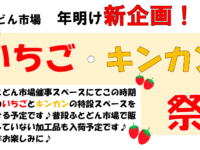 ふとどん市場　年明け新企画！いちご・キンカン祭り