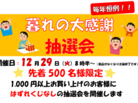 2020年12月29日、暮れの大感謝 抽選会