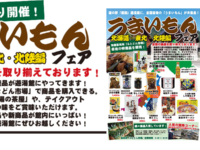 2021年2月6日から開催！うまいもんフェア　北海道・東北・北陸編！各地のうまいもんが遊湯館にやってきます！