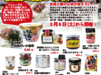 2021年3月6日から開催！うまいもんフェア　ご飯のお供編！各地のうまいもんが遊湯館にやってきます！