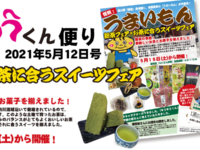 ゆうゆうくん便り　2021年5月12日号　新茶フェア＋お茶に合うスイーツフェア開催いたします！