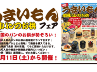 ゆうゆうくん便り　「うまいもん 全国のパンのお供フェア開催いたします！」