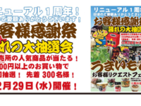ゆうゆうくん便り　「リニューアル１周年! お客様感謝祭 暮れの大抽選会」